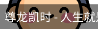 尊龙凯时，尊龙凯时官网，尊龙凯时app，尊龙凯时人生就是搏，zunlongkaishi